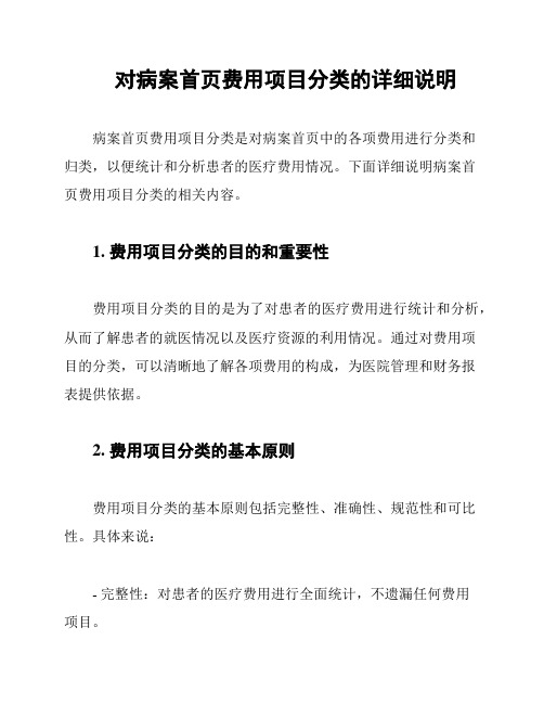 对病案首页费用项目分类的详细说明