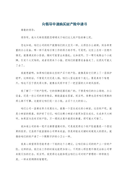 向领导申请购买财产险申请书