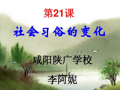 华师大版历史八上《社会习俗的变化》