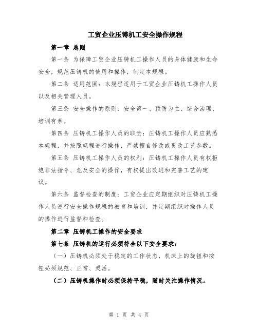 工贸企业压铸机工安全操作规程