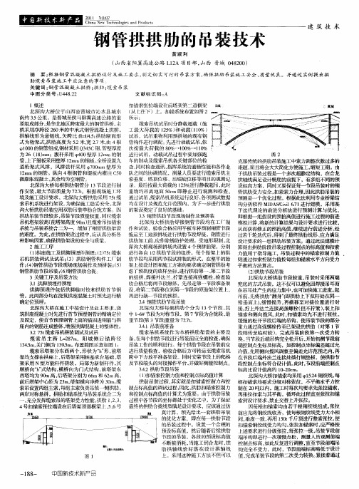 钢管拱拱肋的吊装技术