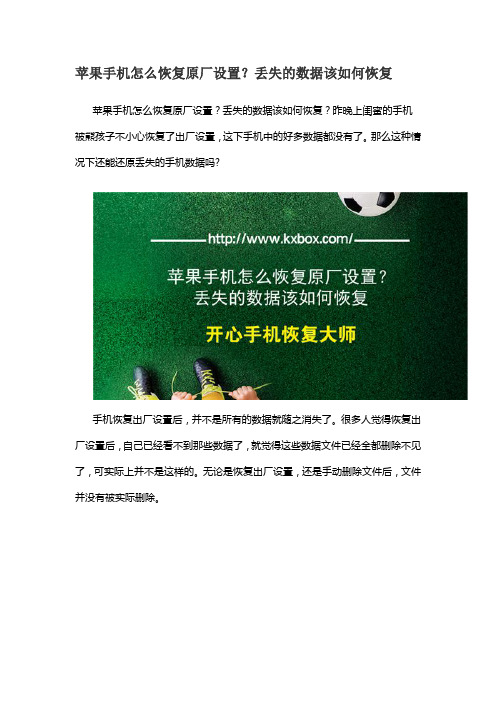 苹果手机怎么恢复原厂设置？丢失的数据该如何恢复