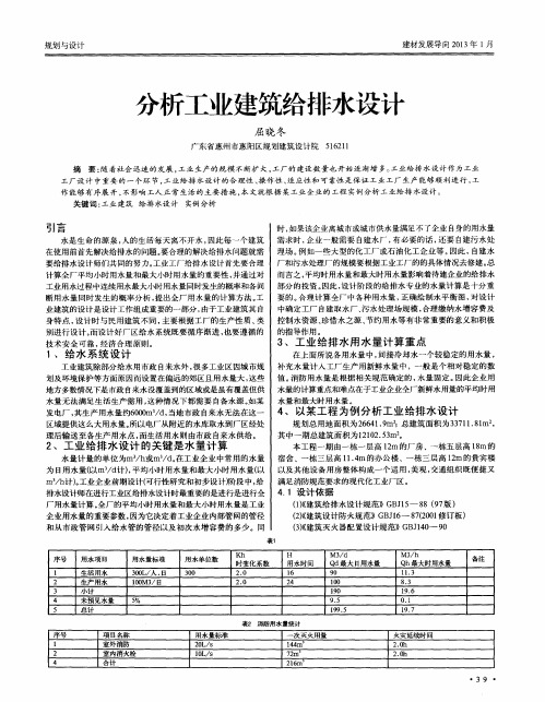 分析工业建筑给排水设计