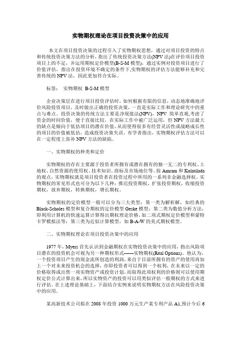 实物期权理论在项目投资决策中的应用