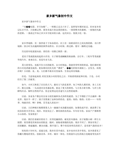 家乡新气象初中作文