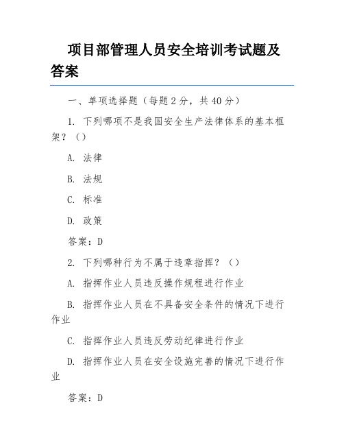 项目部管理人员安全培训考试题及答案