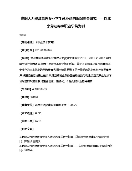 高职人力资源管理专业学生就业意向跟踪调查研究——以北京劳动保障职业学院为例