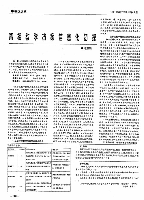 高校教学档案信息化初探