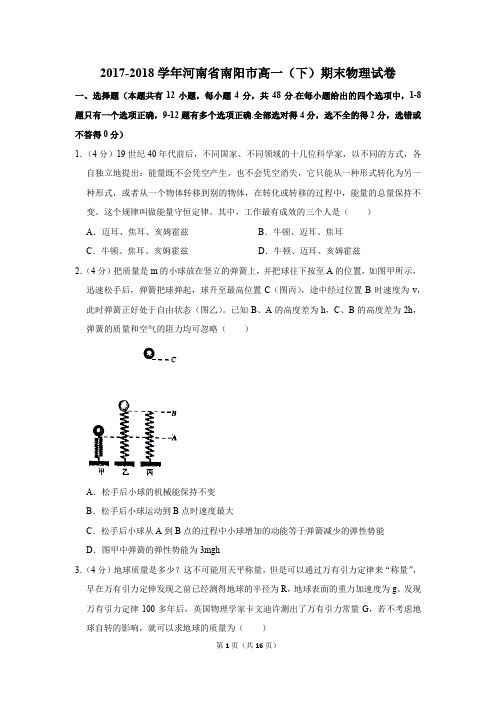 2017-2018年河南省南阳市高一(下)期末物理试卷及参考答案