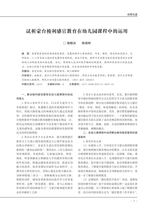 试析蒙台梭利感官教育在幼儿园课程中的运用