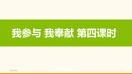 人教部编版五年级下册道德与法治6我参与  我奉献  第四课时ppt课件(含教案+视频)