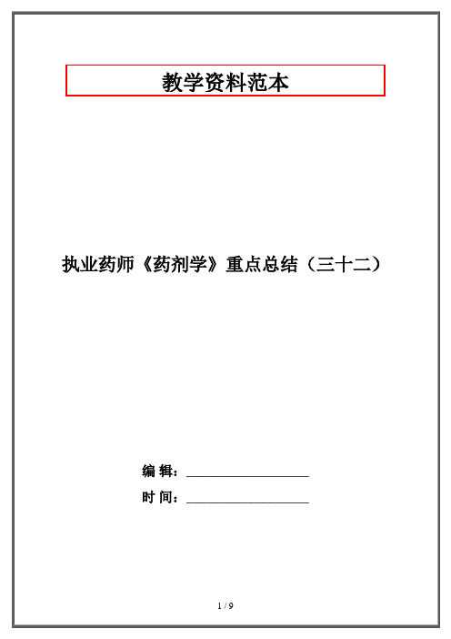 执业药师《药剂学》重点总结(三十二)·资格考试