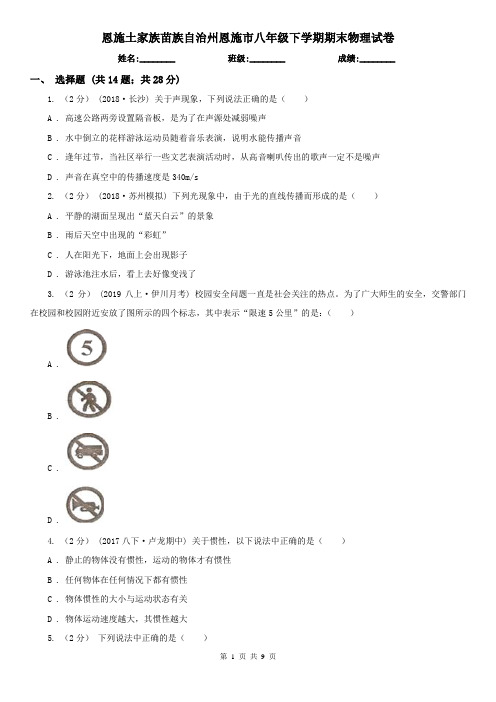 恩施土家族苗族自治州恩施市八年级下学期期末物理试卷