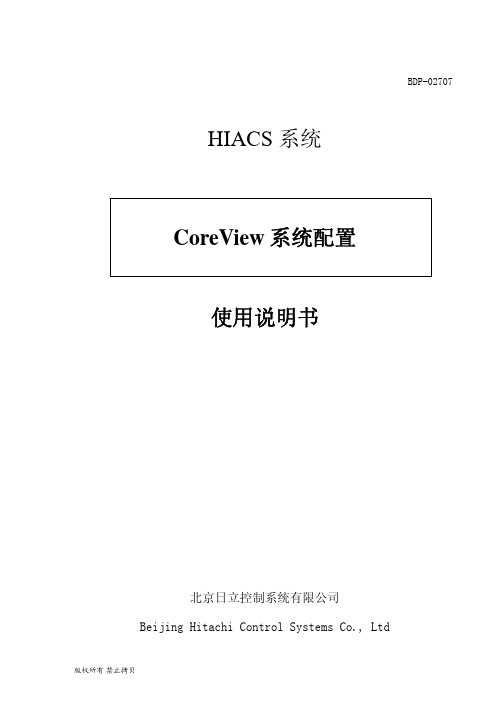 CoreView 系统配置使用说明书