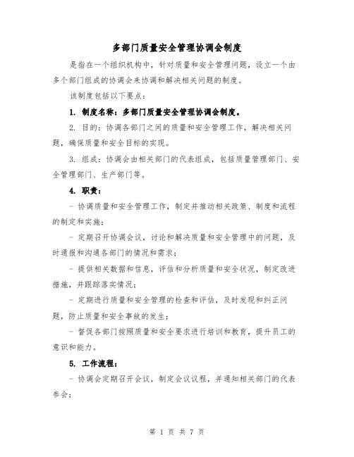 多部门质量安全管理协调会制度(三篇)