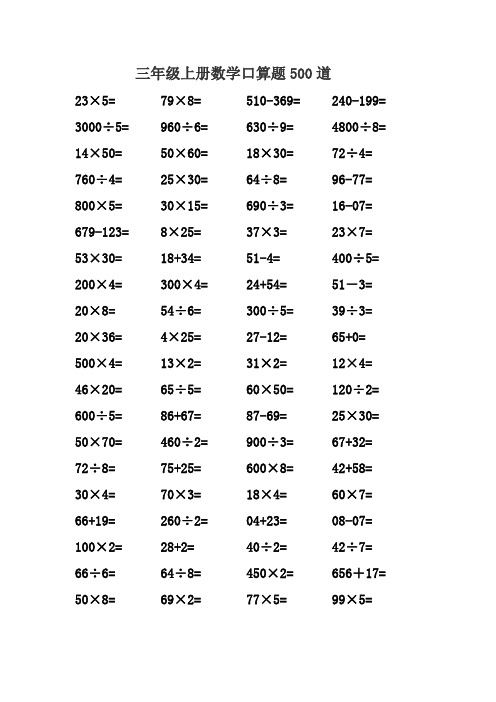 三年级上册数学口算题 500道 