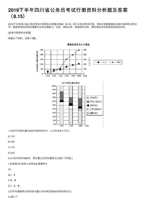 2019下半年四川省公务员考试行测资料分析题及答案（8.15）