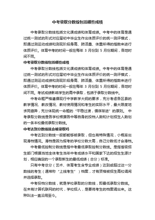 中考录取分数线包括哪些成绩