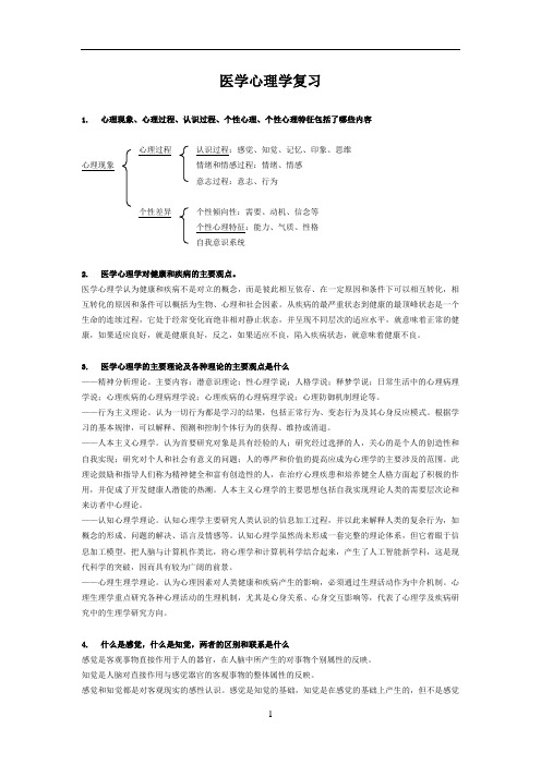 医学心理学期末复习提纲整理