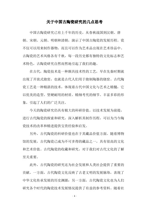 关于中国古陶瓷研究的几点思考