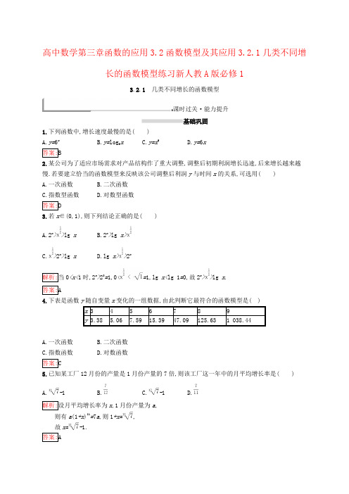 高中数学第三章函数的应用3.2函数模型及其应用3.2.1几类不同增长的函数模型练习新人教A版必修1