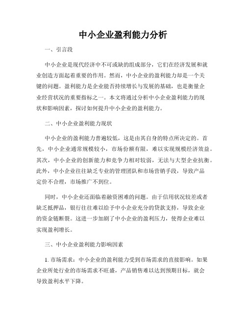 中小企业盈利能力分析