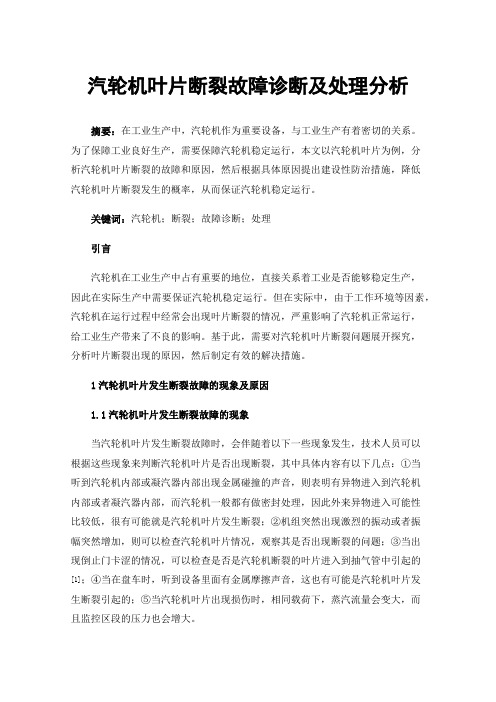 汽轮机叶片断裂故障诊断及处理分析