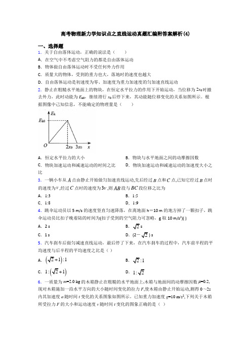 高考物理新力学知识点之直线运动真题汇编附答案解析(4)