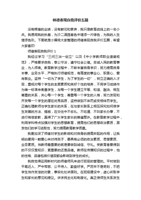 师德表现自我评价五篇