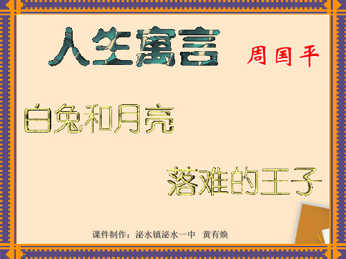 中学七年级语文《人生寓言》课件