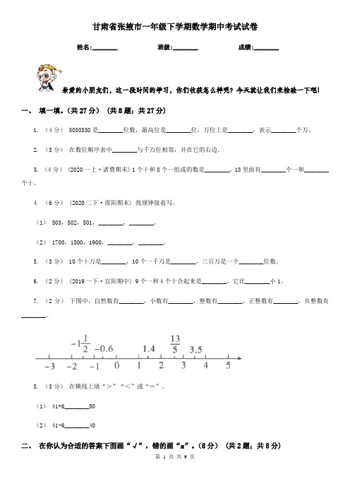 甘肃省张掖市一年级下学期数学期中考试试卷