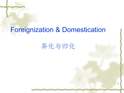 归化与异化