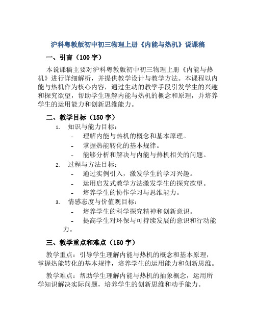 沪科粤教版初中初三物理上册《内能与热机》说课稿