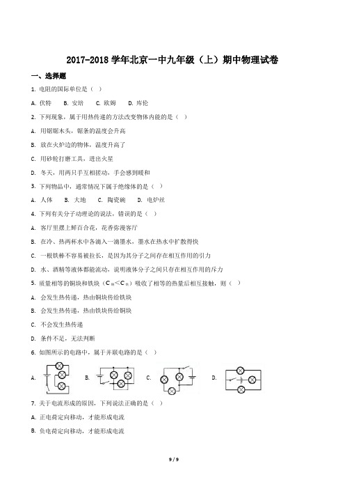 精品解析：北京一中2018届九年级(上)期中物理试题(原卷版)