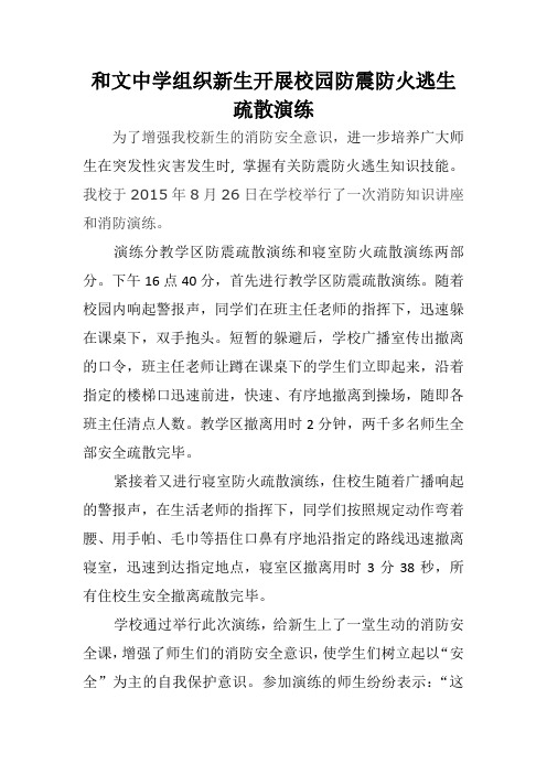 和文中学组织新生开展校园防震防火逃生疏散演练简报7