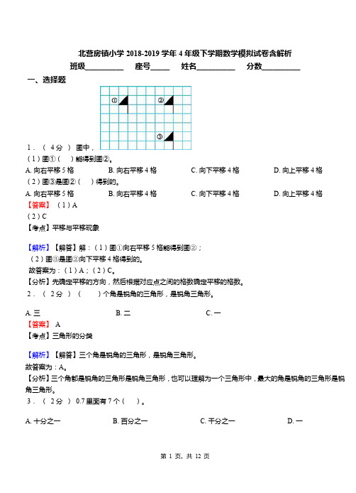北营房镇小学2018-2019学年4年级下学期数学模拟试卷含解析