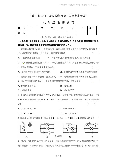 辽宁省鞍山市2011-2012学年八年级上学期期末考试物理试题