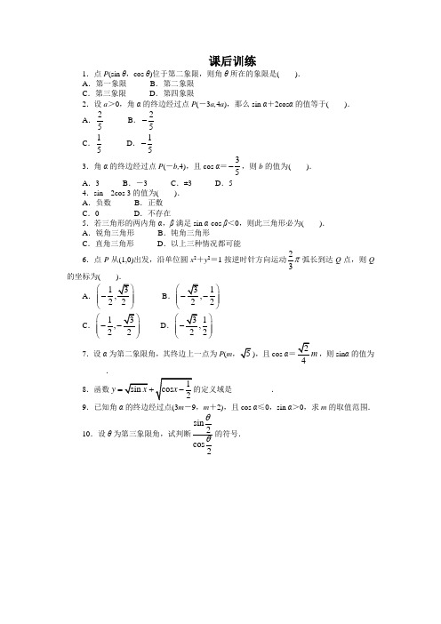 【精品推荐】高中数学北师大版必修四课后训练1.4.1 任意角的正弦函数、余弦函数的定义 Word版含答案