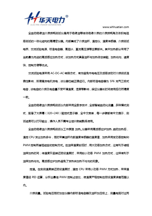 全自动绝缘油介质损耗测试仪工作原理