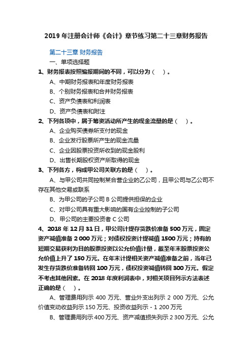 2019年注册会计师《会计》章节练习?第二十三章财务报告