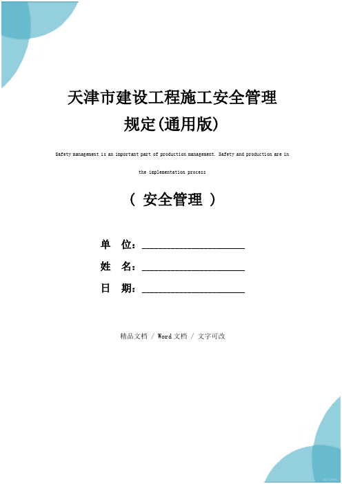 天津市建设工程施工安全管理规定(通用版)