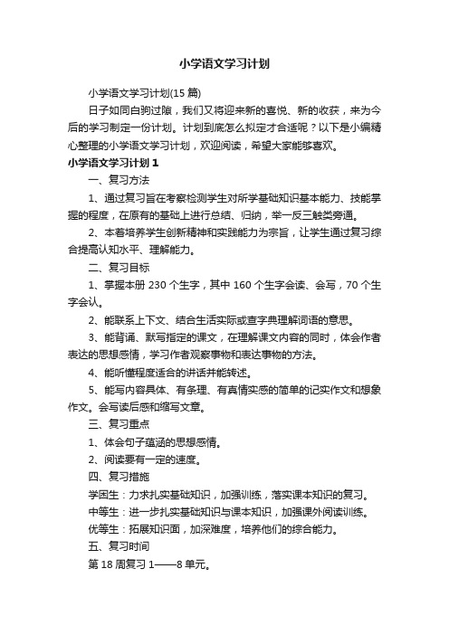 小学语文学习计划（15篇）