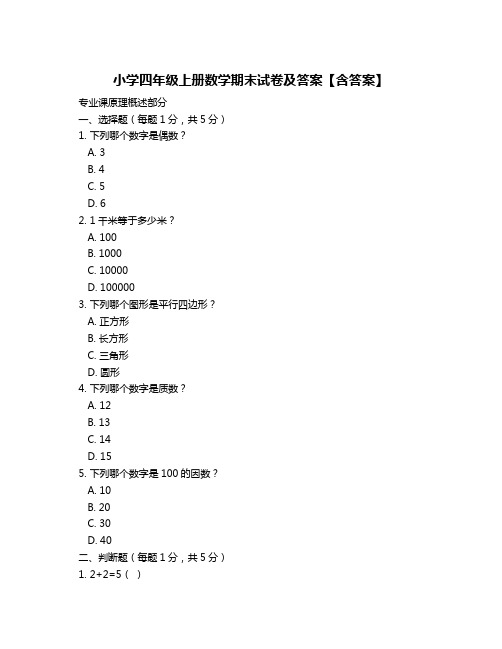 小学四年级上册数学期末试卷及答案【含答案】