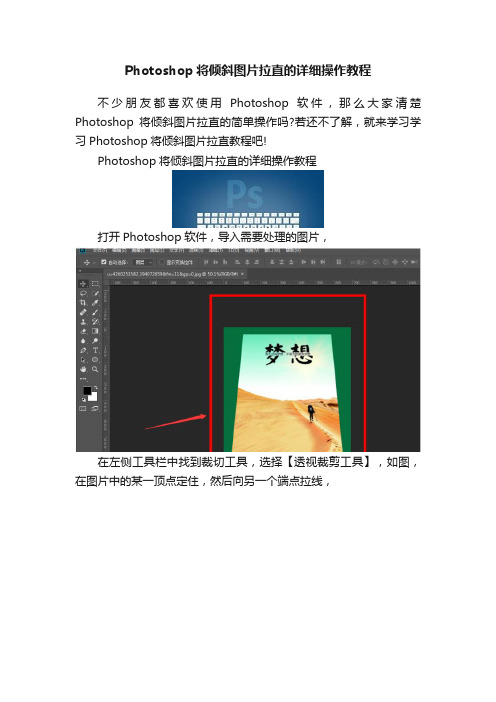 Photoshop将倾斜图片拉直的详细操作教程