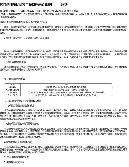 项目前期策划对项目管理控制的重要性施玲