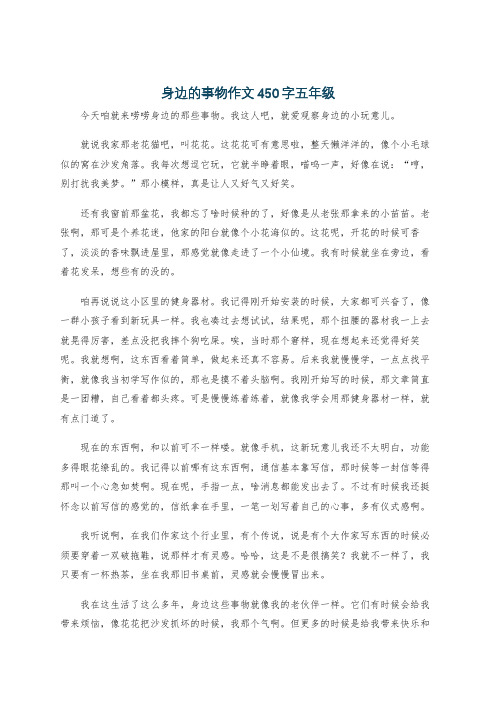 身边的事物作文450字五年级