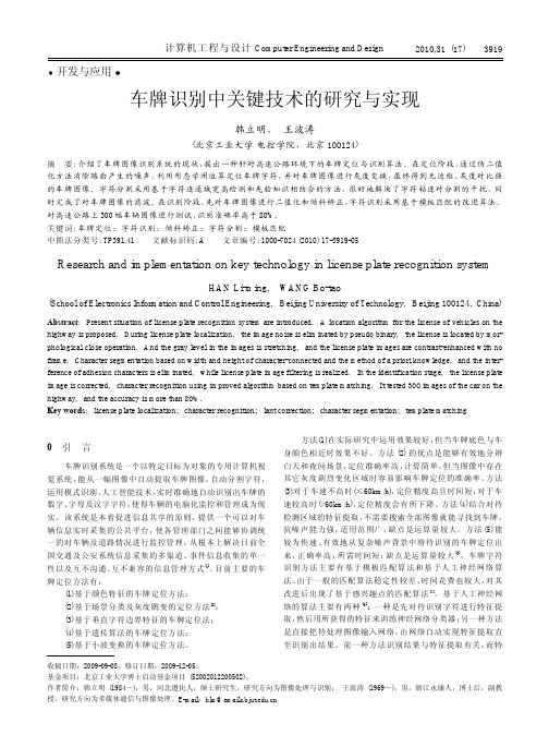 车牌识别中关键技术的研究与实现