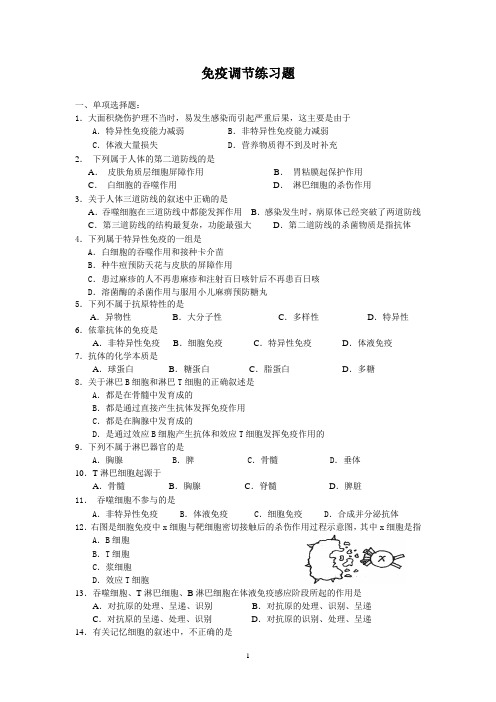 生物人教版高中必修3 稳态与环境免疫调节练习题