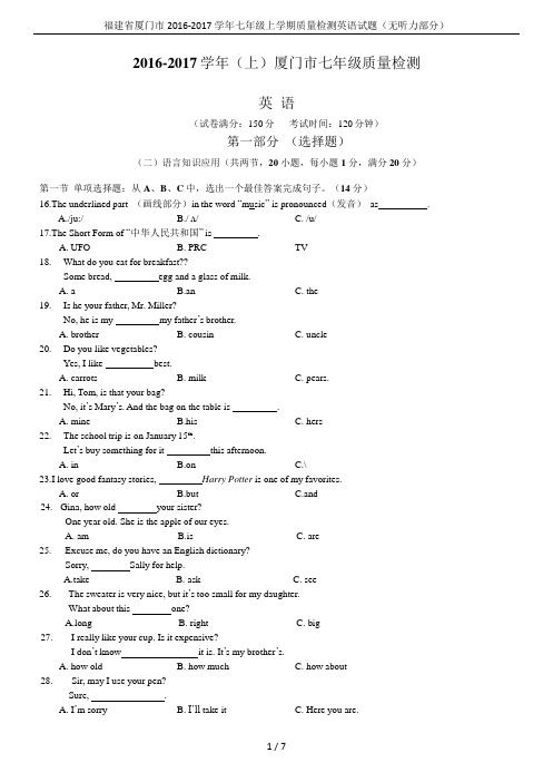 福建省厦门市2016-2017学年七年级上学期质量检测英语试题(无听力部分)