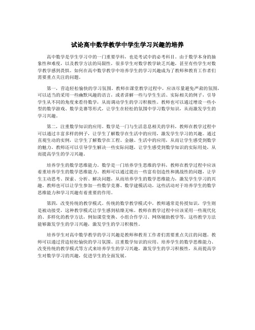 试论高中数学教学中学生学习兴趣的培养